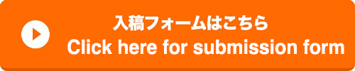 入稿フォームは【こちら】