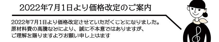 価格改定7月1日