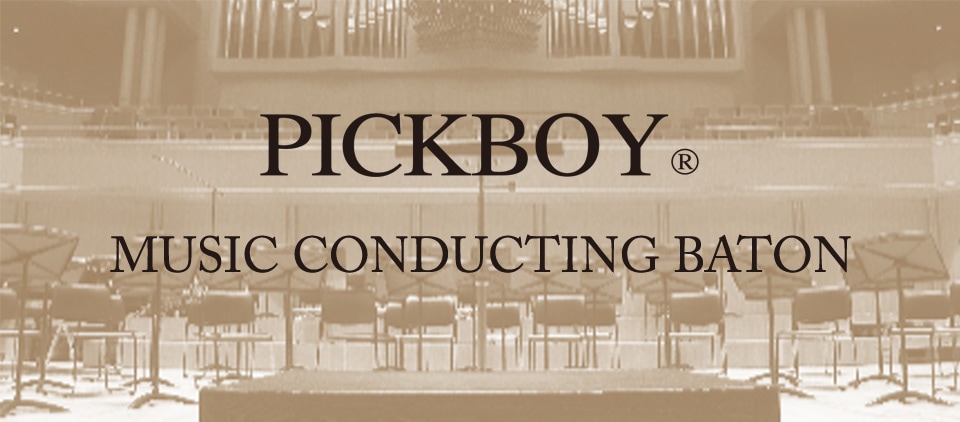 公式オンラインストア】PICKBOY MUSIC BATON（ピックボーイ指揮棒）｜ミュージック・フォ・リビング本店
