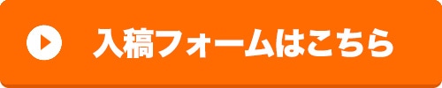 入稿フォームは【こちら】