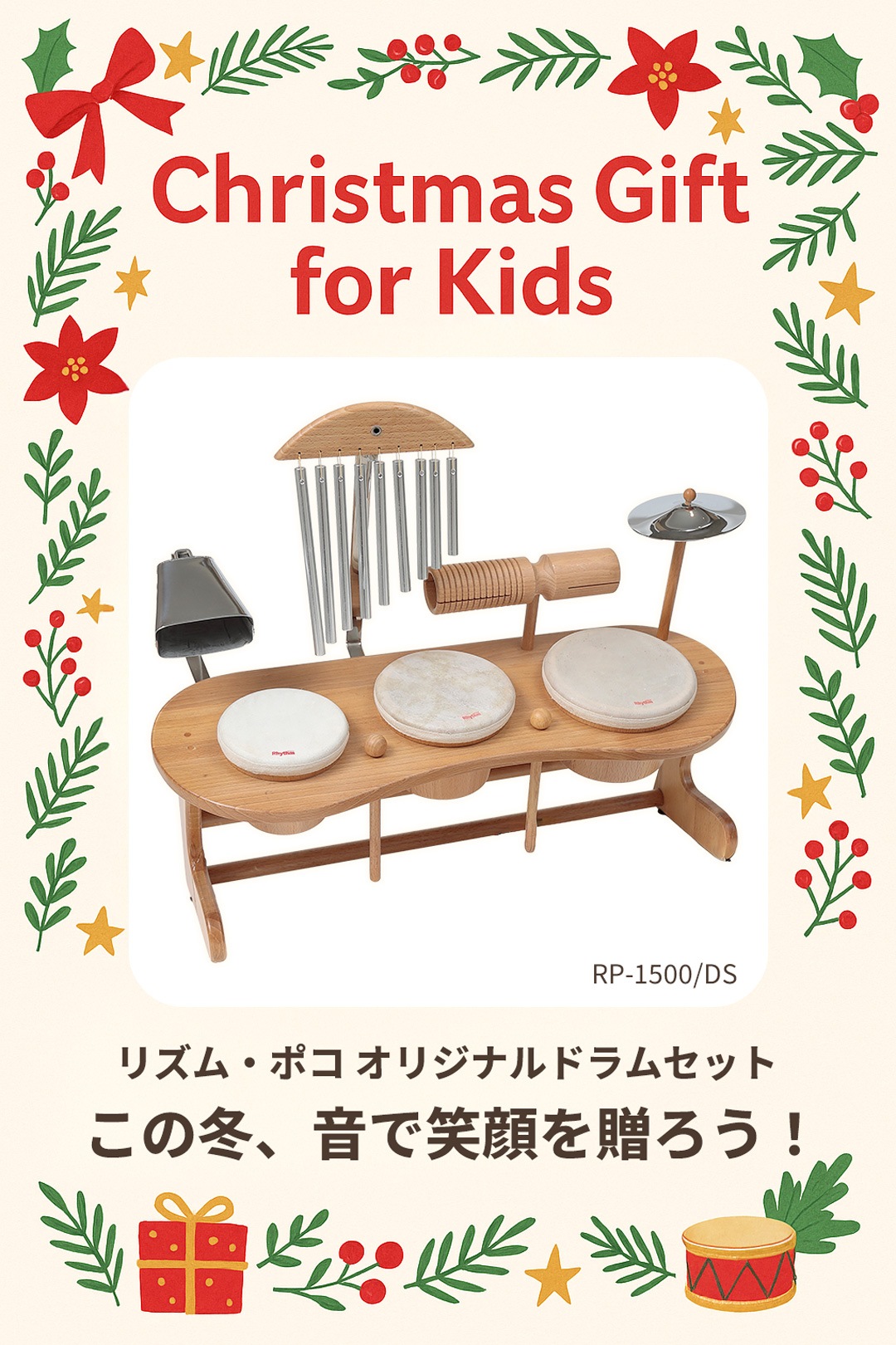 リズム・ポコ オリジナルドラムセット クリスマスギフト