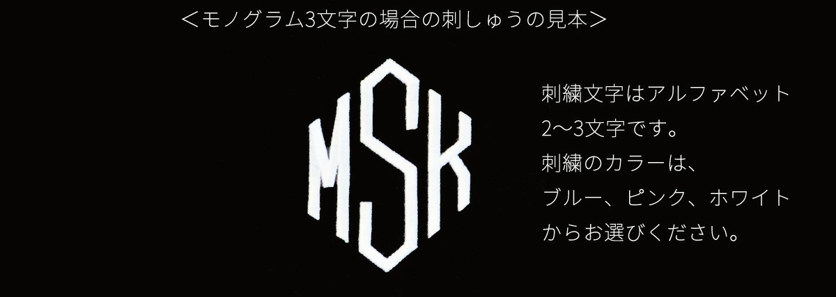 モノグラム刺しゅうカラーサンプル