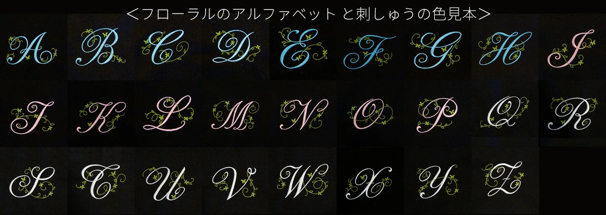 フローラル刺しゅうカラーサンプル