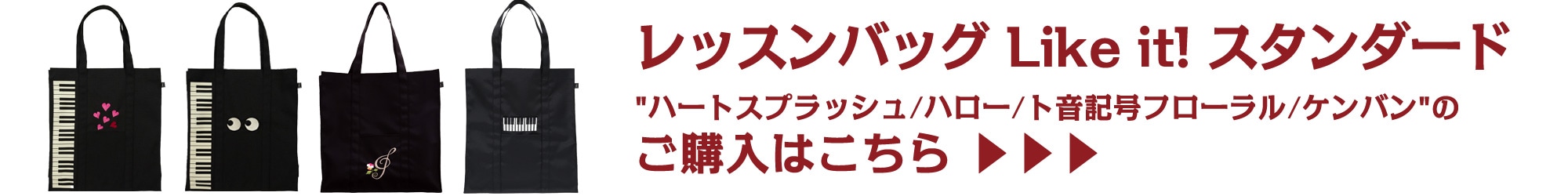 レッスンバッグ Like it!ご購入