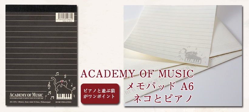 メモパッド A6 ネコとピアノ Academy Of Music 音楽雑貨のお店 Music For Living