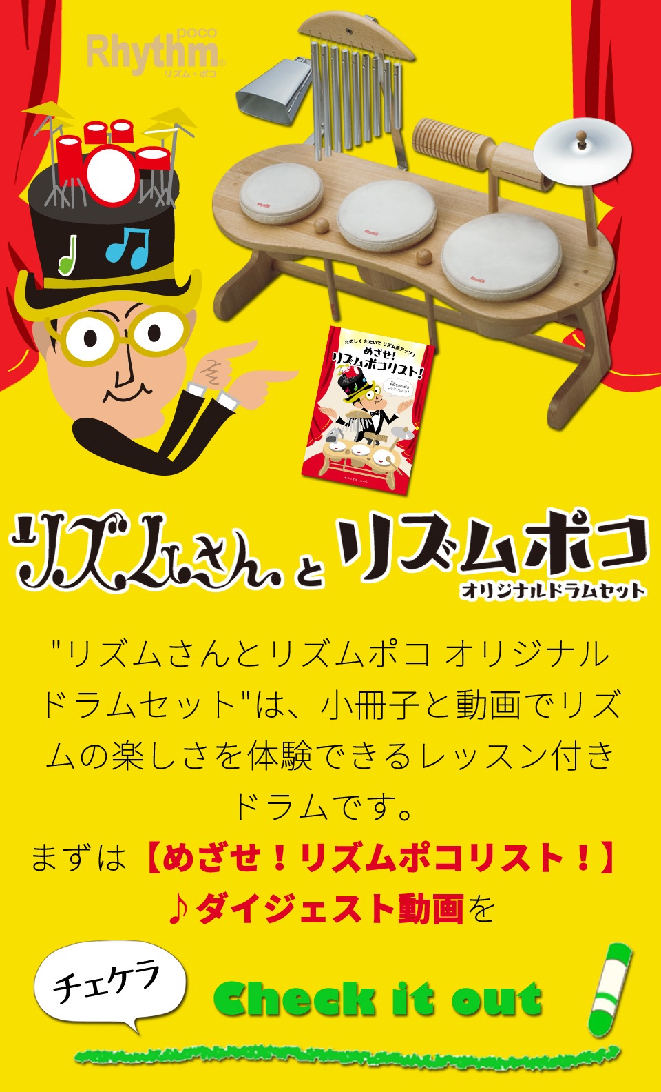 めざせリズムポコリスト リズムさんとリズムポコ オリジナルドラムセット Ecショップ限定販売 音楽雑貨のお店 Music For Living