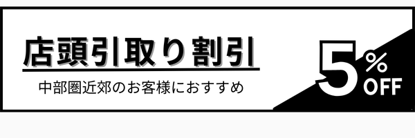 店頭引取り割引