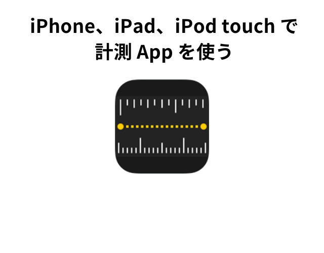 iPhone計測アプリ