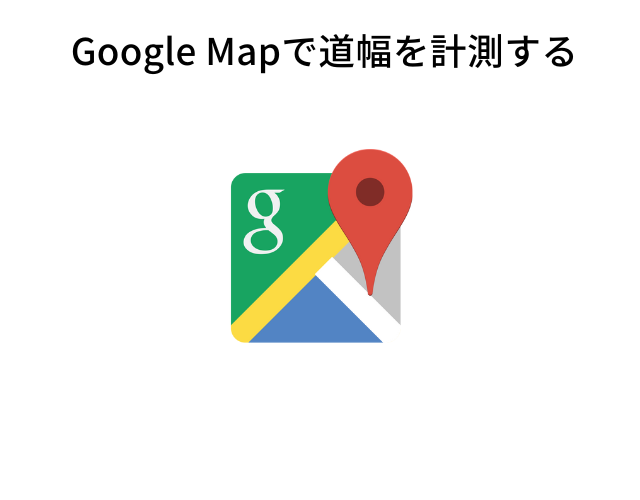 Googleマップで調べよう