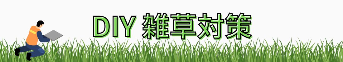 雑草対策PC