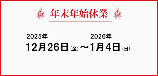 年末年始2024sp