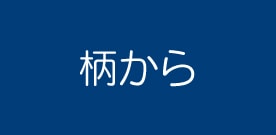 セラミカオンラインショップ(セラミカ日本正規代理店) |