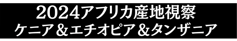 エチオピア＆タンザニア視察