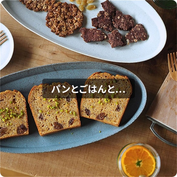 パンとごはんと