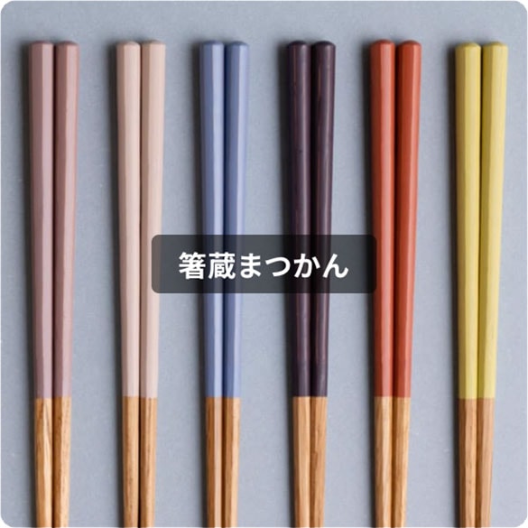 箸蔵まつかん】HASHIKURA SEASON01 オーク 八角 22.5cm 大人用 お箸 食