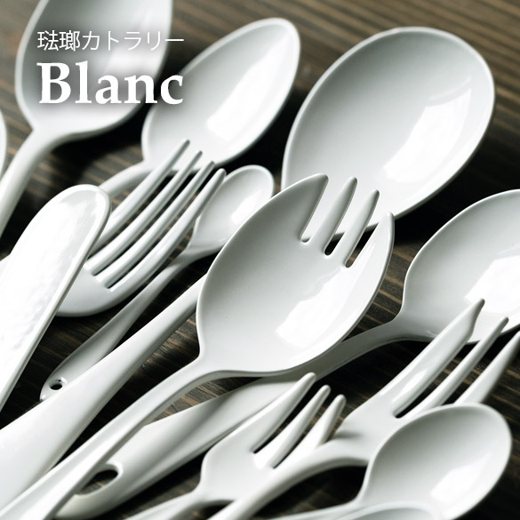 琺瑯カトラリーBlanc