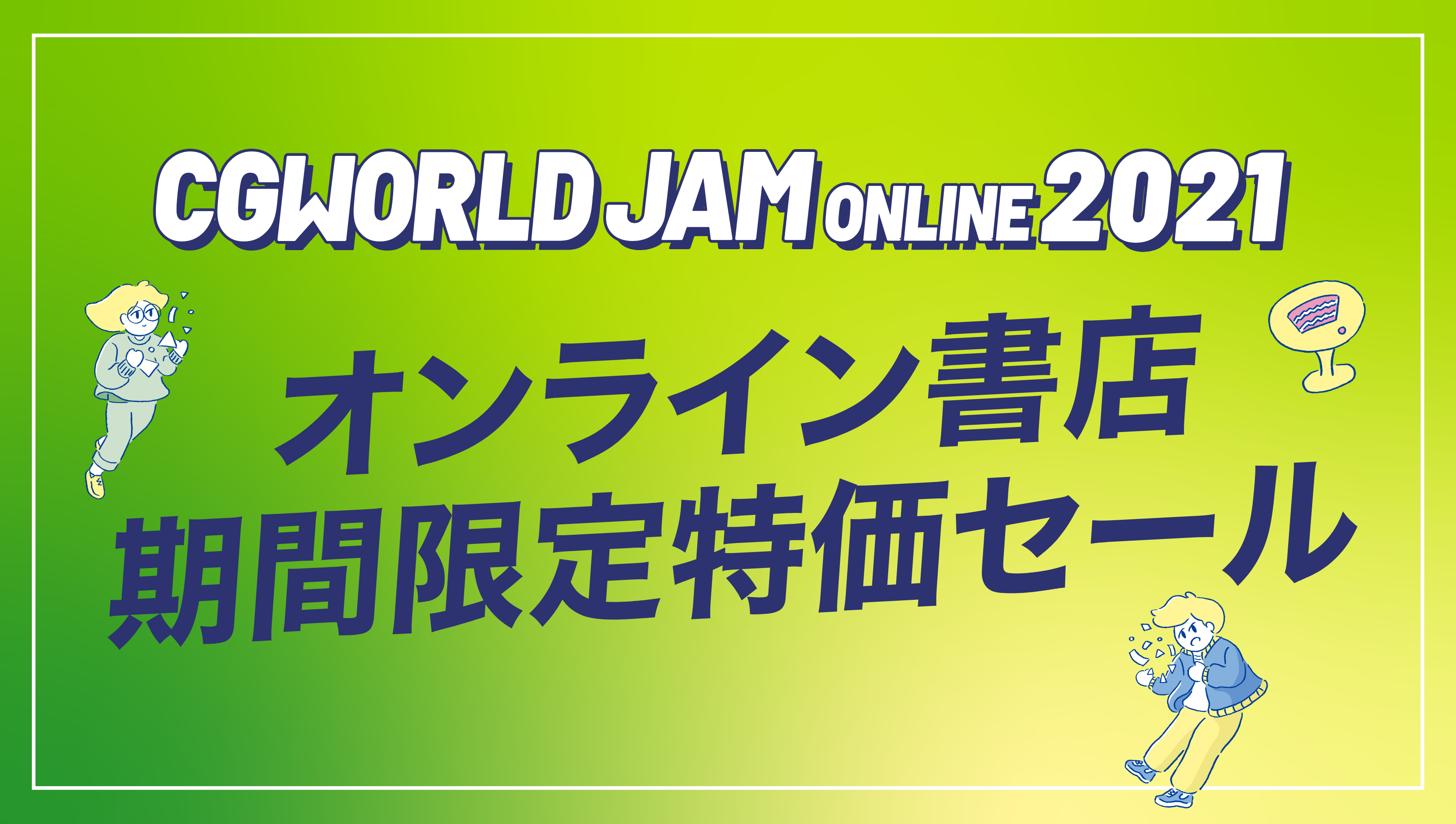 CGWORLD JAM ONLINE2021 オンライン書店期間限定特価セール | CGWORLD SHOP