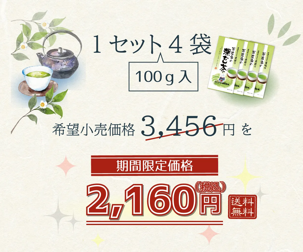 1セット4袋希望小売価格3,456円をこのページを見た方限定で2,160円で提供