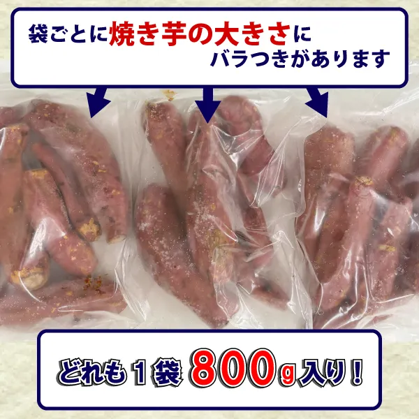 焼いもの大きさにバラつきがありますが、どれも1袋あたり800g入り