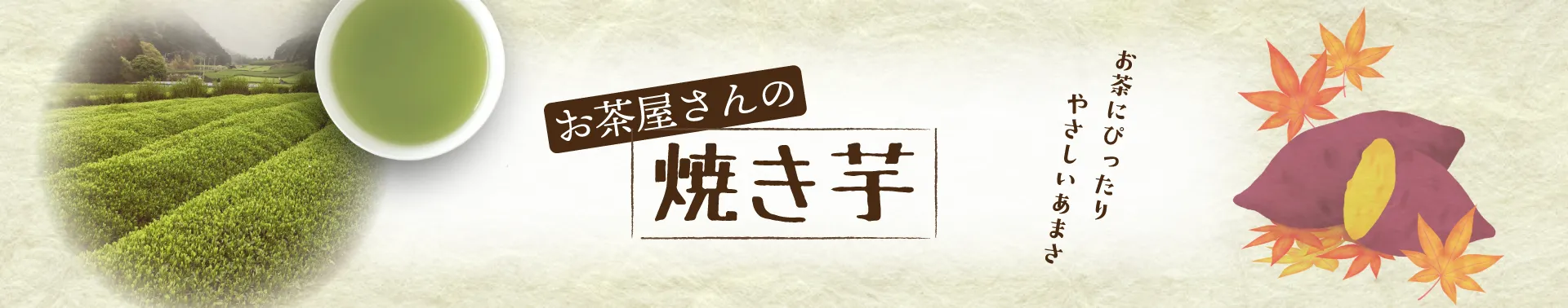 お茶屋さんの焼き芋