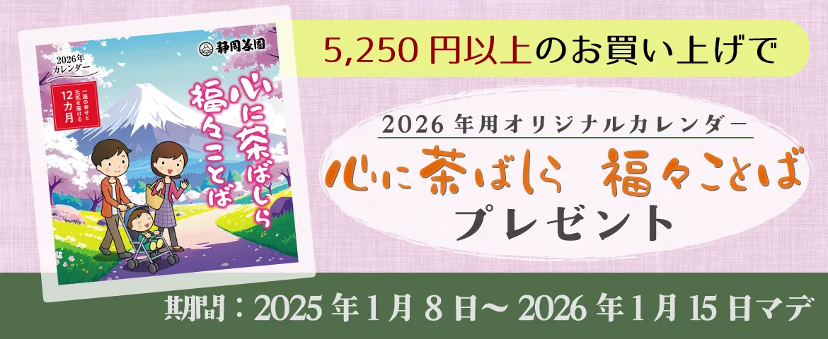 2026年カレンダープレゼント中　1月15日まで
