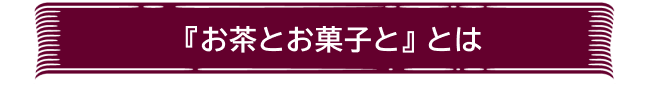 お茶とお菓子