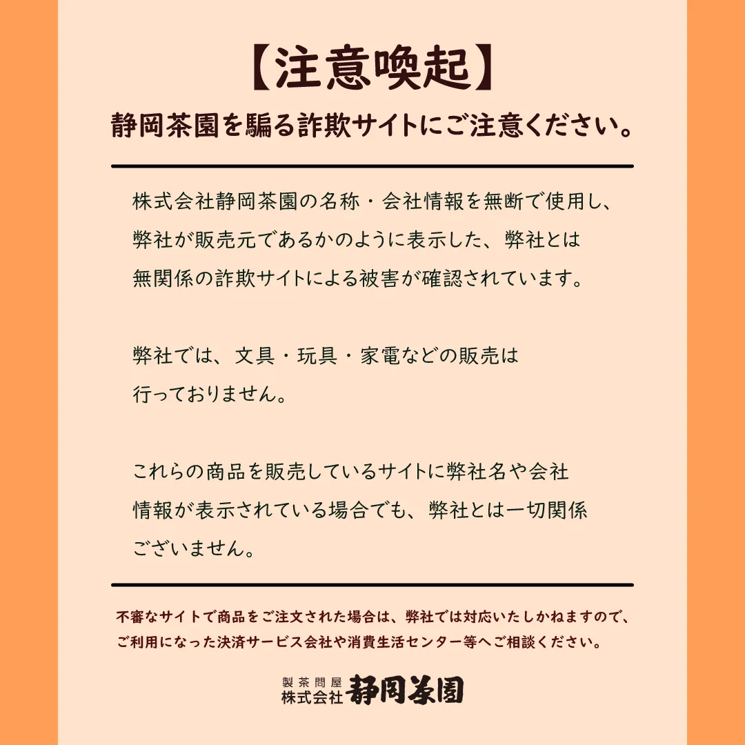 静岡茶園を騙る詐欺サイトにご注意ください