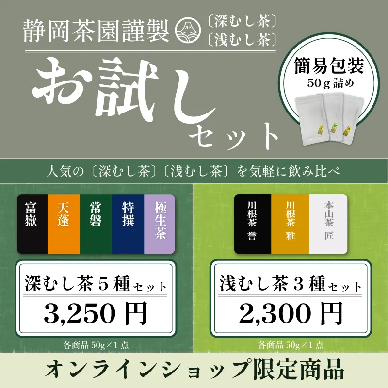 静岡茶園のブランド茶を気軽に試せるセットが登場