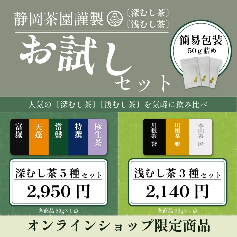静岡茶園のブランド茶を気軽に試せるセットが登場