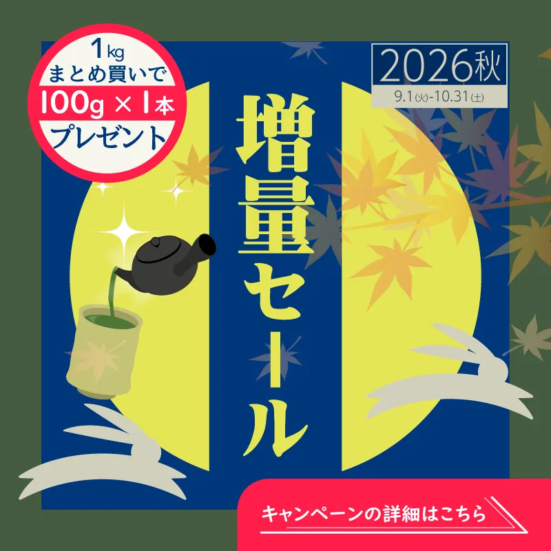 増量セールについて詳しくはこちら