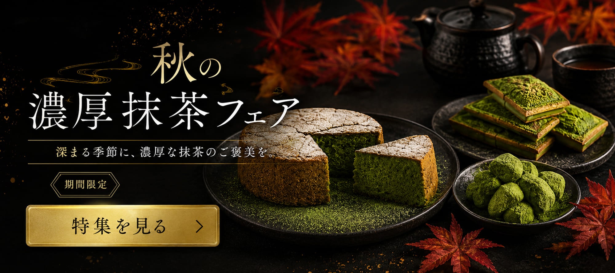 抹茶スイーツ専門店 茶の環｜公式オンラインショップ
