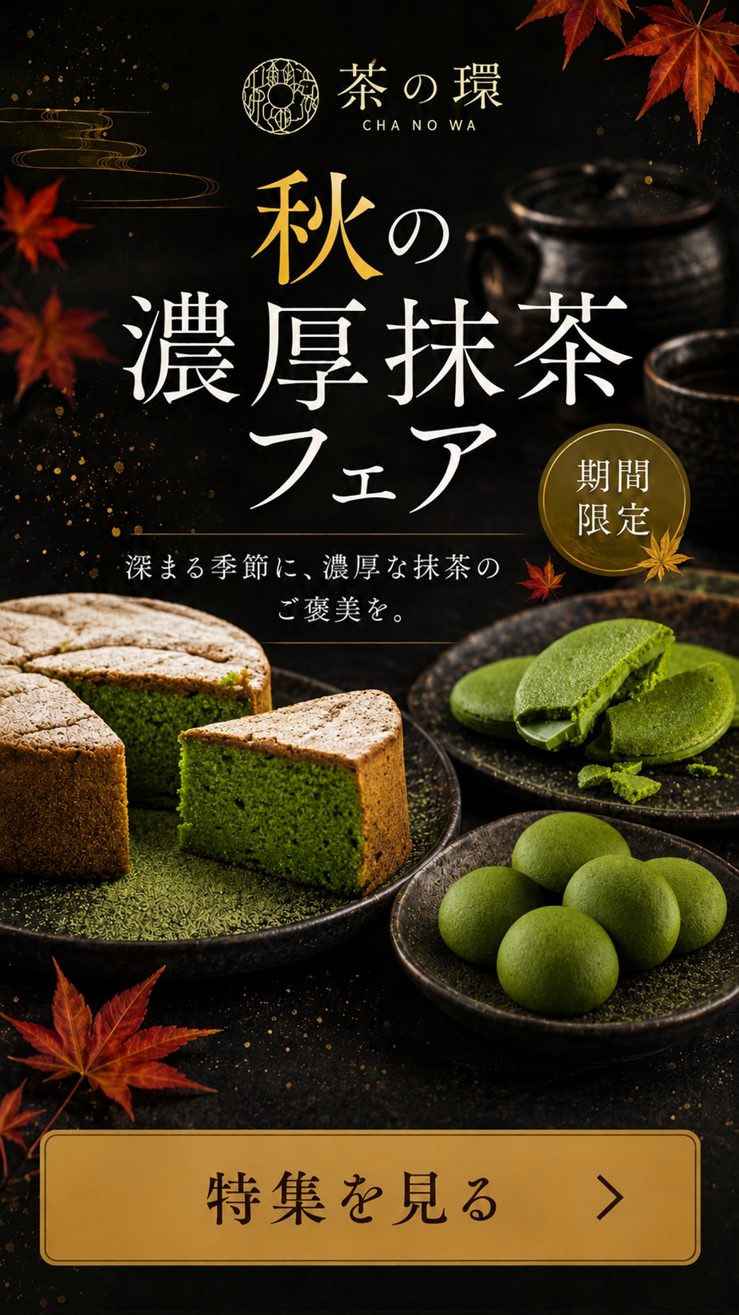 秋の濃厚抹茶フェア