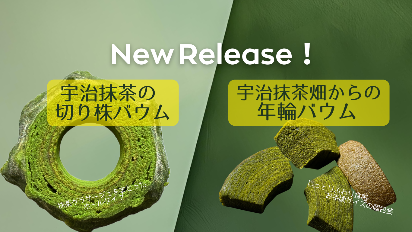 宇治抹茶畑からの年輪バウム