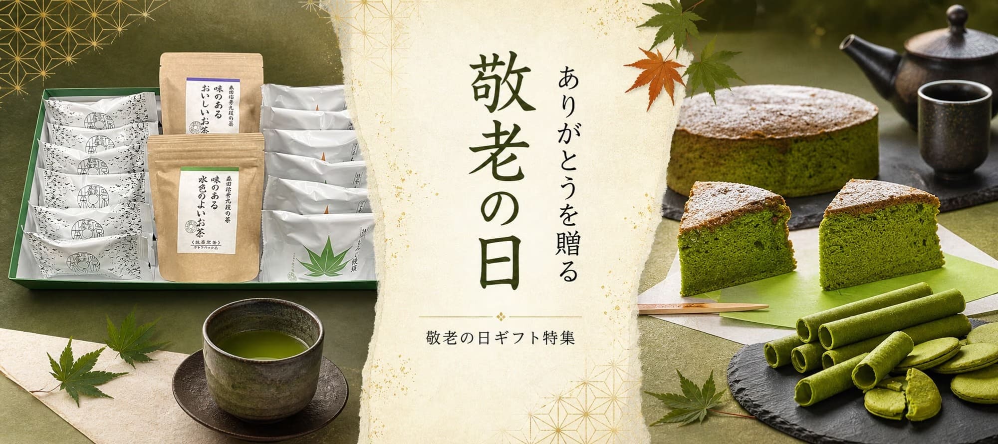 敬老の日特集