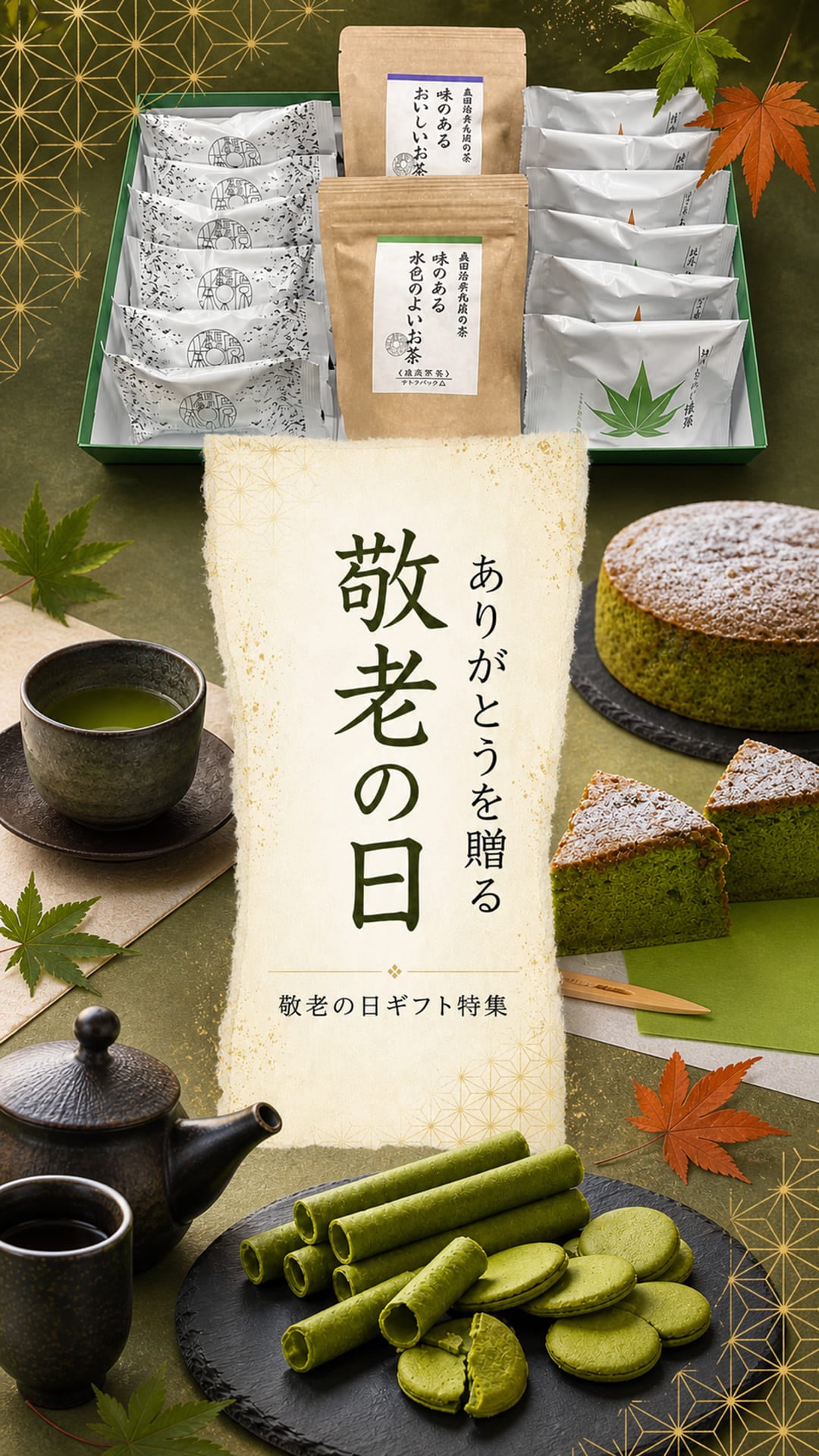 敬老の日特集