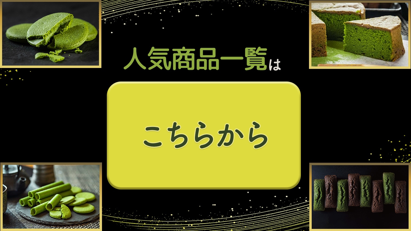 人気商品一覧はこちらから