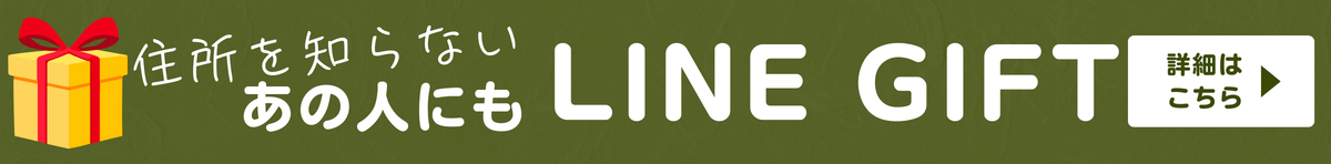 LINE GIFTはこちらから