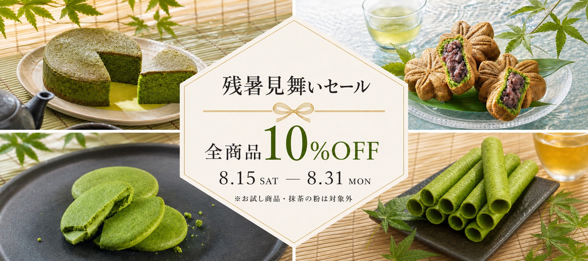 残暑見舞いセール