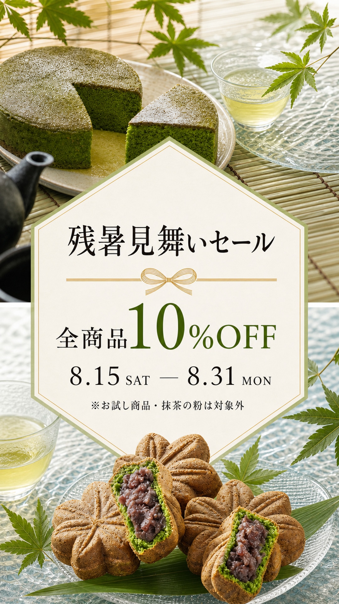 残暑見舞いセール