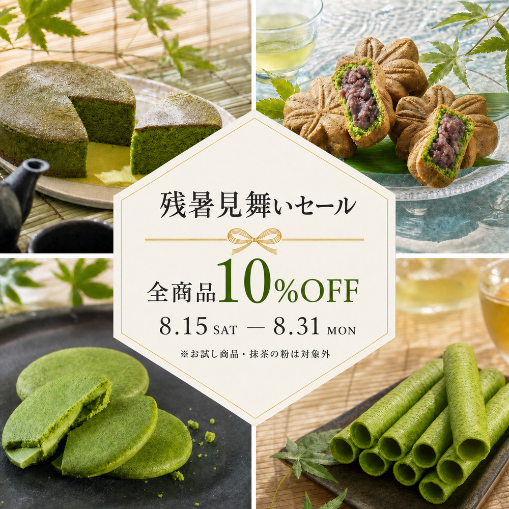 残暑見舞いセール