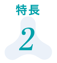 特長2