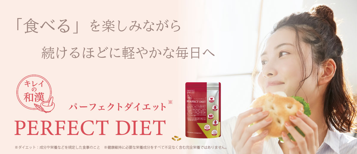 キレイの和漢パーフェクトダイエット商品情報