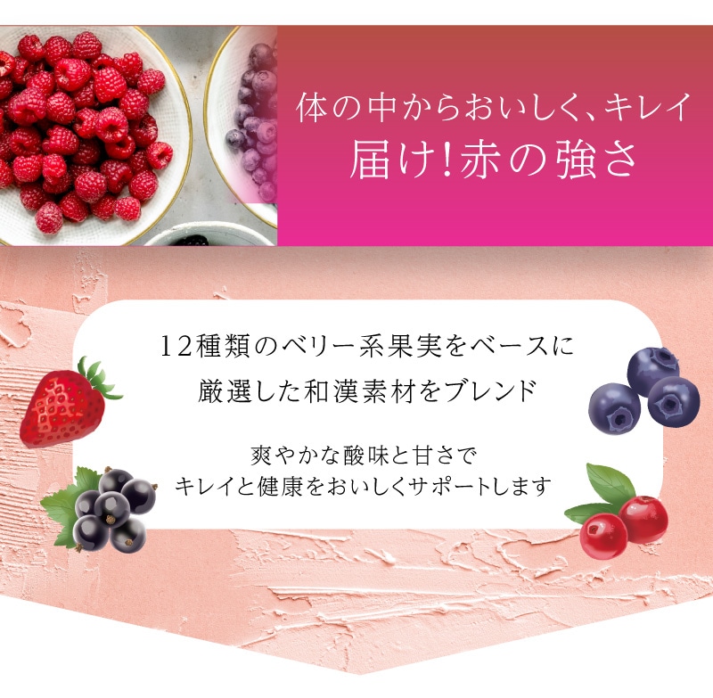 【シャンソン化粧品】キレイの和漢　「PURE Berry」3個セット