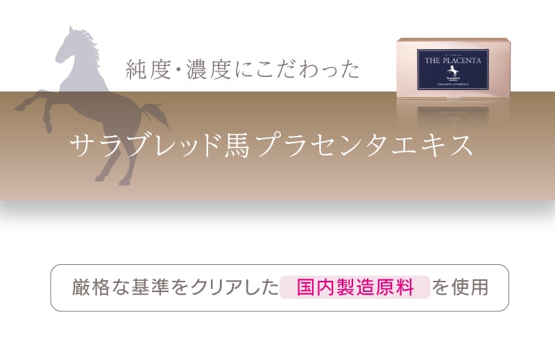 ザ・プラセンタ | 健康食品,キレイに 健康に | シャンソン化粧品公式 