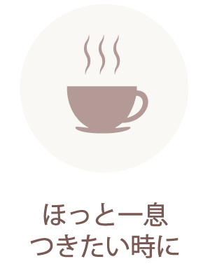 ほっと一息つきたい時に