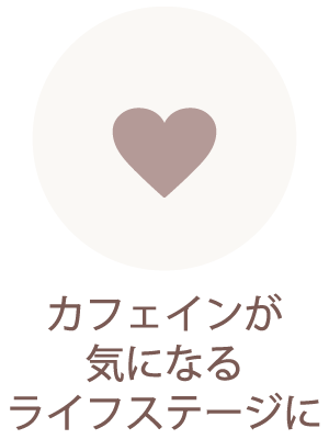 カフェインが気になるライフステージに