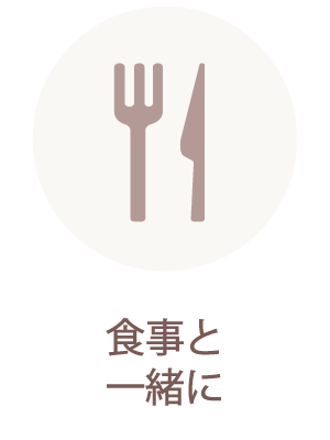 食事と一緒に