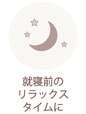就寝前のリラックスタイムに