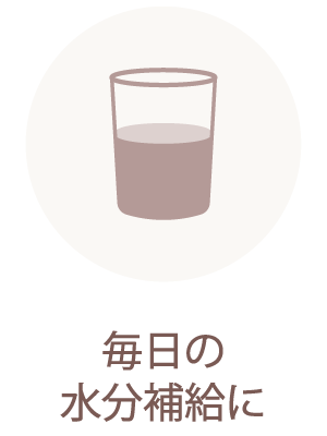毎日の水分補給に