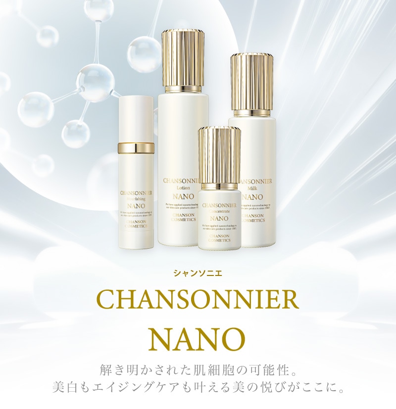 シャンソニエ ナリシング NANO | スキンケア,クリーム | シャンソン化粧品公式オンラインショップ